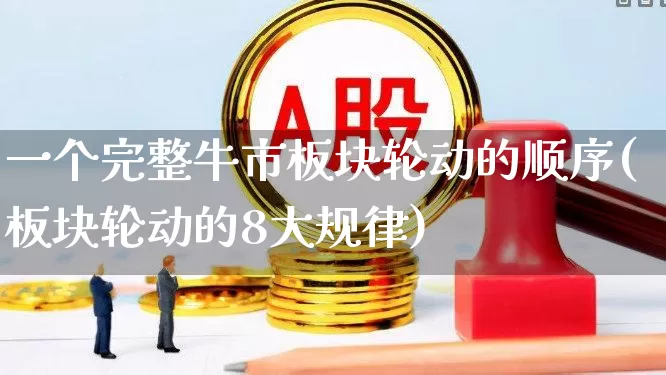 一个完整牛市板块轮动的顺序(板块轮动的8大规律)_https://www.haiwangdasha.com_上交所_第1张