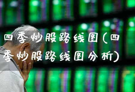 四季炒股路线图(四季炒股路线图分析)_https://www.haiwangdasha.com_北交所_第1张
