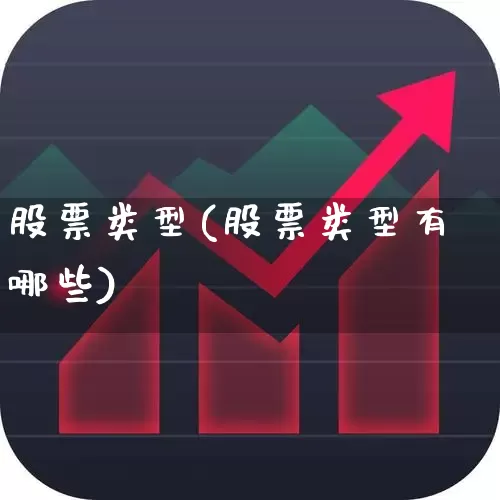 股票类型(股票类型有哪些)_https://www.haiwangdasha.com_上交所_第1张