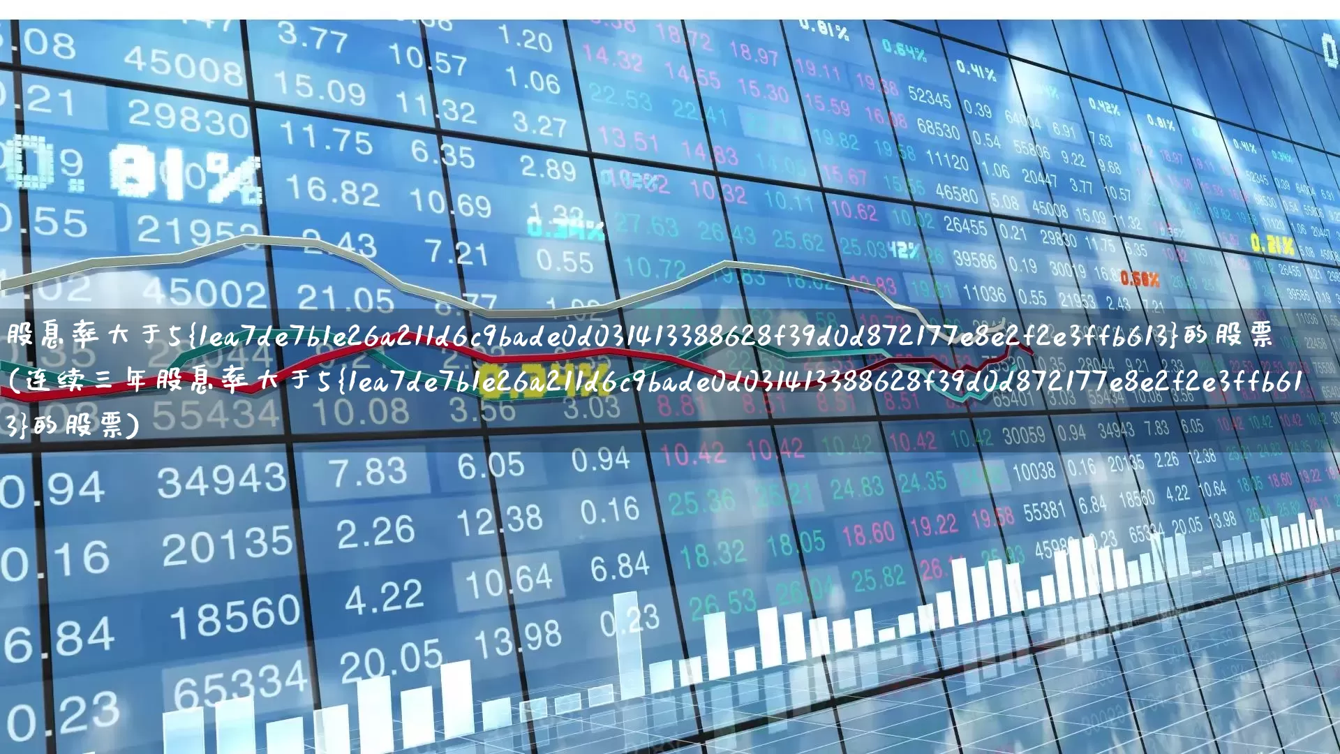 股息率大于5%的股票(连续三年股息率大于5%的股票)_https://www.haiwangdasha.com_上交所_第1张