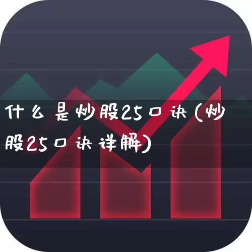什么是炒股25口诀(炒股25口诀详解)_https://www.haiwangdasha.com_上交所_第1张