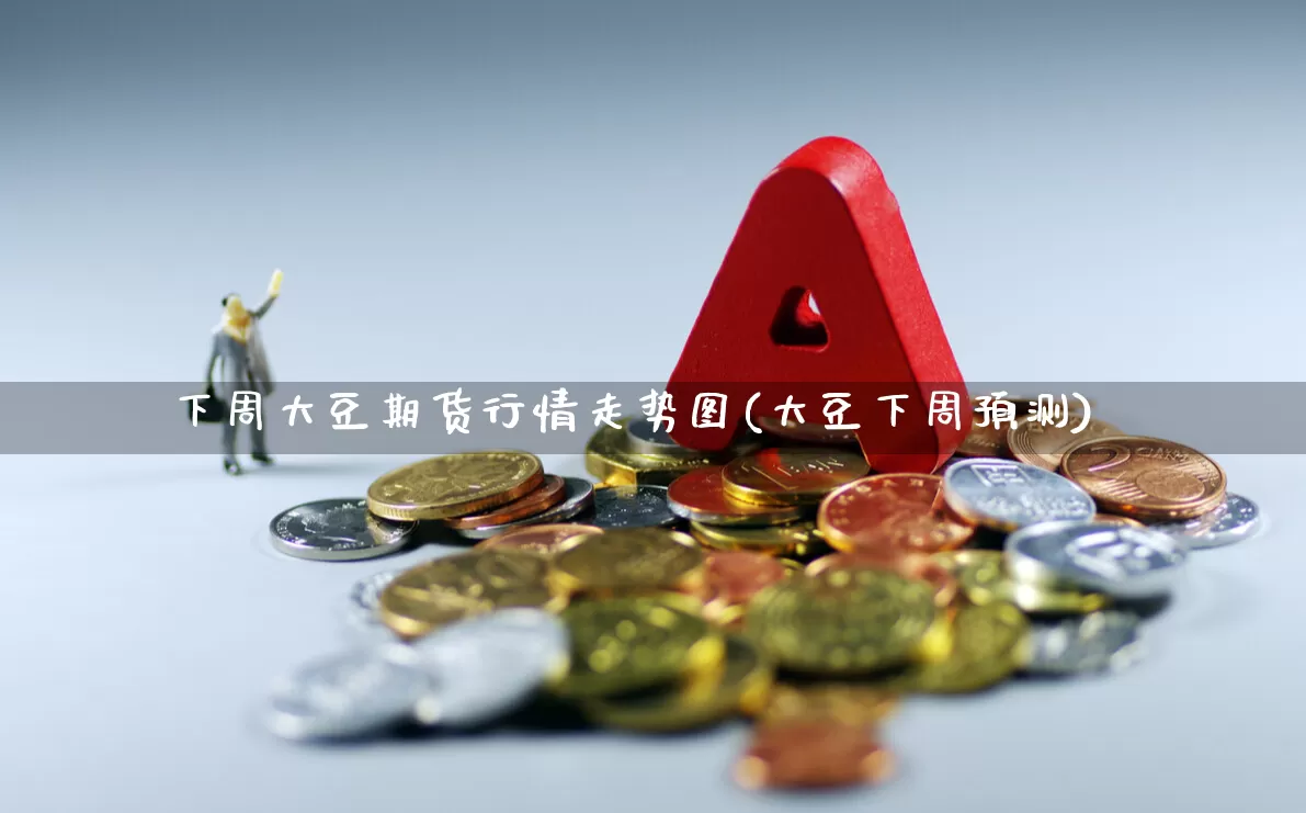 下周大豆期货行情走势图(大豆下周预测)_https://www.haiwangdasha.com_广期所_第1张