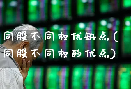 同股不同权优缺点(同股不同权的优点)_https://www.haiwangdasha.com_北交所_第1张