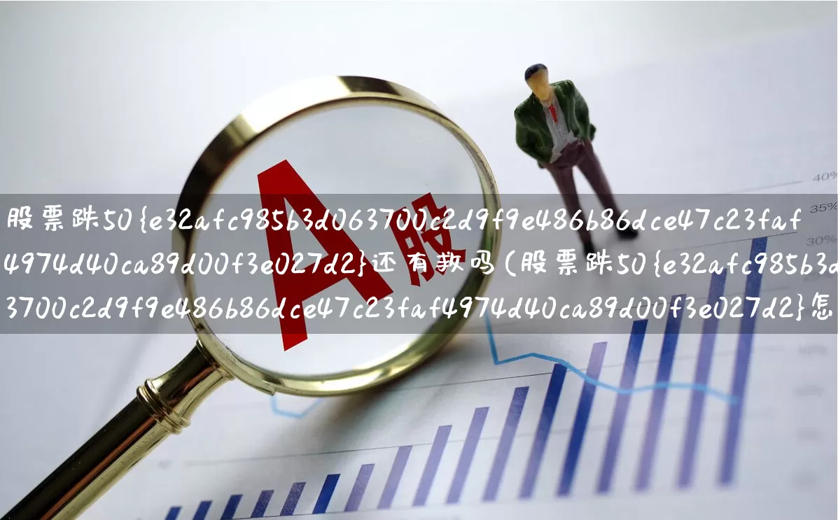 股票跌50%还有救吗(股票跌50%怎么办)_https://www.haiwangdasha.com_北交所_第1张