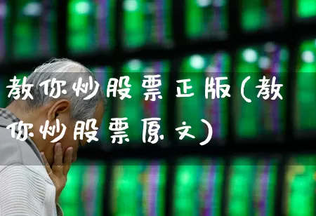 教你炒股票正版(教你炒股票原文)_https://www.haiwangdasha.com_北交所_第1张