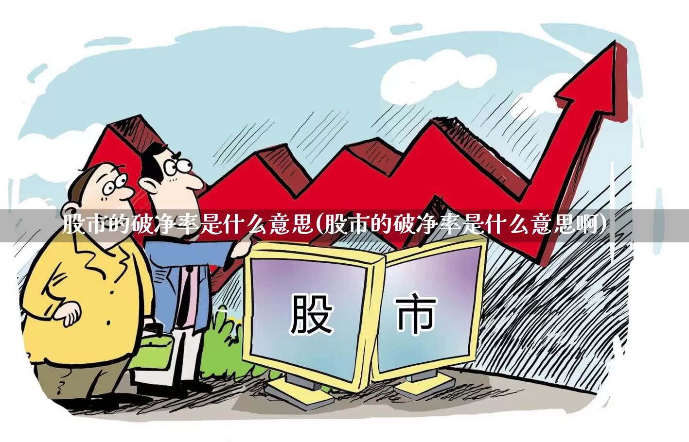 股市的破净率是什么意思(股市的破净率是什么意思啊)_https://www.haiwangdasha.com_北交所_第1张