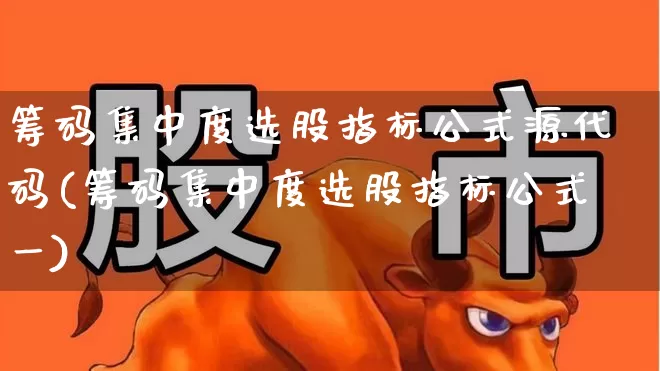 筹码集中度选股指标公式源代码(筹码集中度选股指标公式一)_https://www.haiwangdasha.com_北交所_第1张