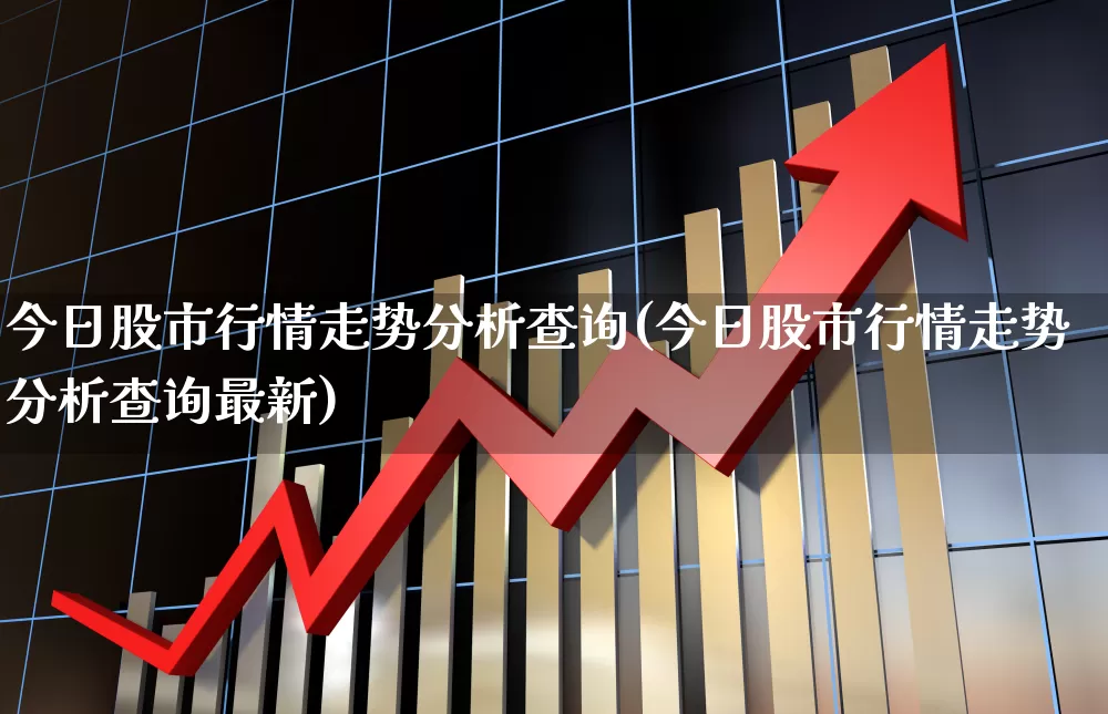 今日股市行情走势分析查询(今日股市行情走势分析查询最新)_https://www.haiwangdasha.com_上交所_第1张