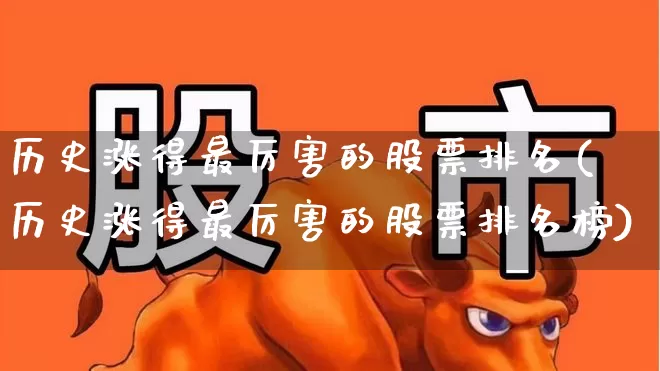 历史涨得最厉害的股票排名(历史涨得最厉害的股票排名榜)_https://www.haiwangdasha.com_北交所_第1张