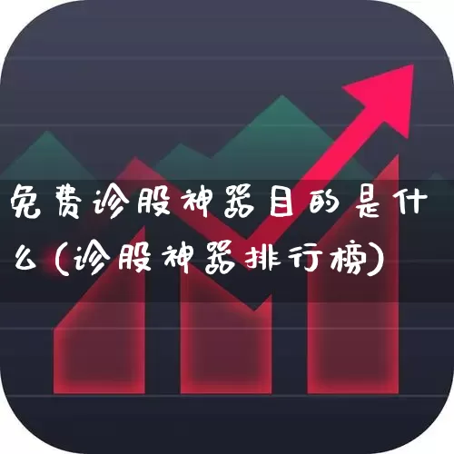 免费诊股神器目的是什么(诊股神器排行榜)_https://www.haiwangdasha.com_深交所_第1张