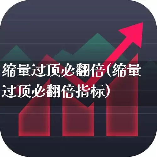 缩量过顶必翻倍(缩量过顶必翻倍指标)_https://www.haiwangdasha.com_北交所_第1张