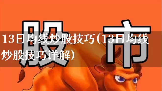 13日均线炒股技巧(13日均线炒股技巧详解)_https://www.haiwangdasha.com_北交所_第1张