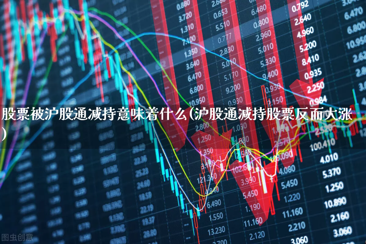 股票被沪股通减持意味着什么(沪股通减持股票反而大涨)_https://www.haiwangdasha.com_北交所_第1张