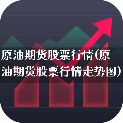 原油期货股票行情(原油期货股票行情走势图)_https://www.haiwangdasha.com_上交所_第1张