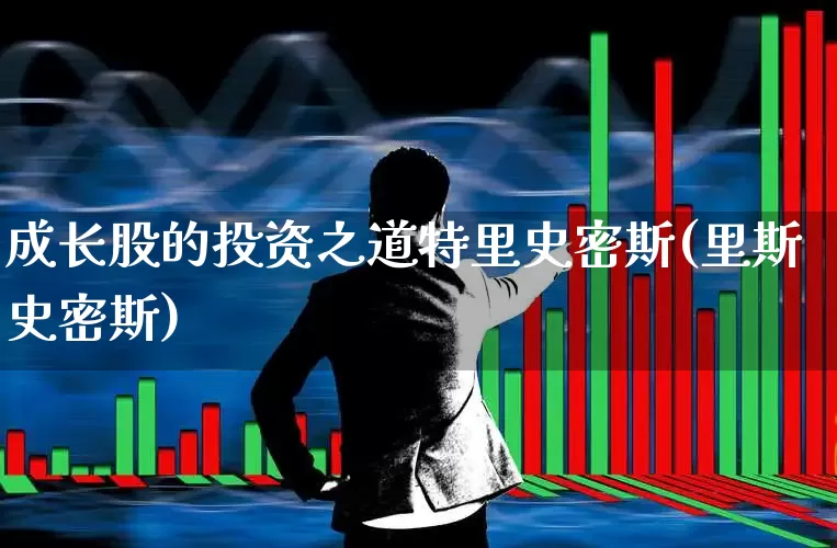 成长股的投资之道特里史密斯(里斯史密斯)_https://www.haiwangdasha.com_深交所_第1张
