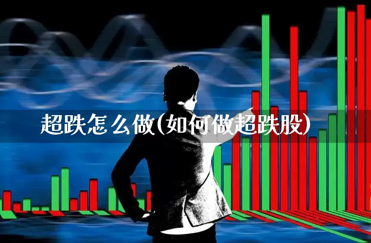 超跌怎么做(如何做超跌股)_https://www.haiwangdasha.com_上交所_第1张