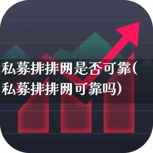私募排排网是否可靠(私募排排网可靠吗)_https://www.haiwangdasha.com_北交所_第1张