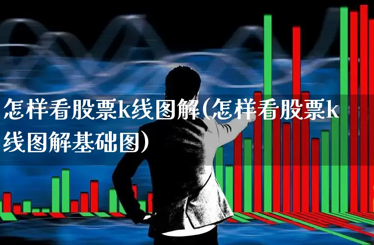 怎样看股票k线图解(怎样看股票k线图解基础图)_https://www.haiwangdasha.com_上交所_第1张