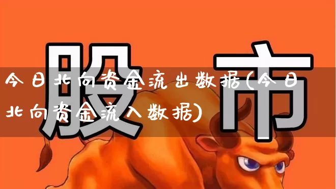 今日北向资金流出数据(今日北向资金流入数据)_https://www.haiwangdasha.com_科创板_第1张