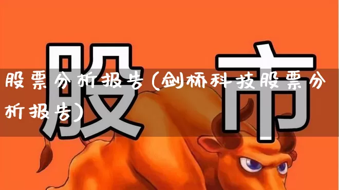 股票分析报告(剑桥科技股票分析报告)_https://www.haiwangdasha.com_科创板_第1张