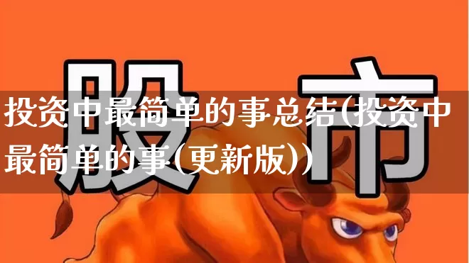 投资中最简单的事总结(投资中最简单的事(更新版))_https://www.haiwangdasha.com_科创板_第1张