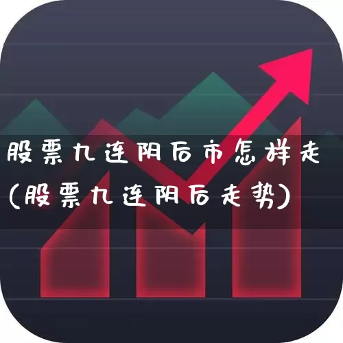 股票九连阴后市怎样走(股票九连阴后走势)_https://www.haiwangdasha.com_北交所_第1张