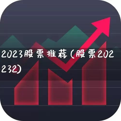 2023股票推荐(股票202232)_https://www.haiwangdasha.com_深交所_第1张
