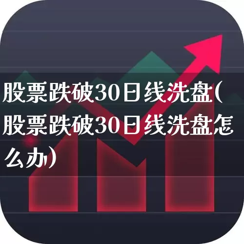 股票跌破30日线洗盘(股票跌破30日线洗盘怎么办)_https://www.haiwangdasha.com_上交所_第1张