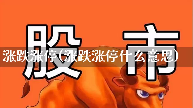 涨跌涨停(涨跌涨停什么意思)_https://www.haiwangdasha.com_科创板_第1张