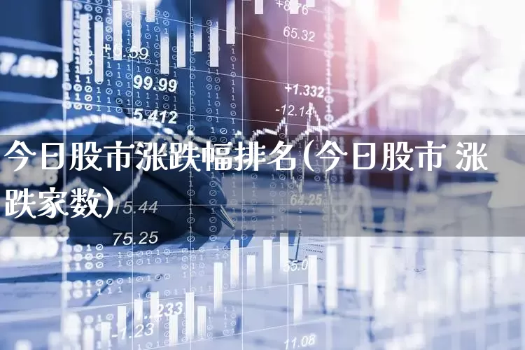 今日股市涨跌幅排名(今日股市 涨跌家数)_https://www.haiwangdasha.com_上期所_第1张