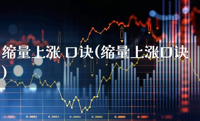 缩量上涨 口诀(缩量上涨口诀)_https://www.haiwangdasha.com_北交所_第1张