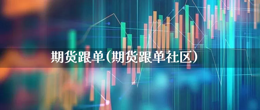 期货跟单(期货跟单社区)_https://www.haiwangdasha.com_广期所_第1张
