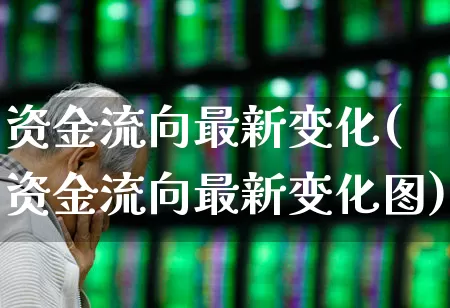 资金流向最新变化(资金流向最新变化图)_https://www.haiwangdasha.com_深交所_第1张