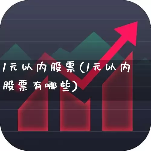 1元以内股票(1元以内股票有哪些)_https://www.haiwangdasha.com_创业板_第1张