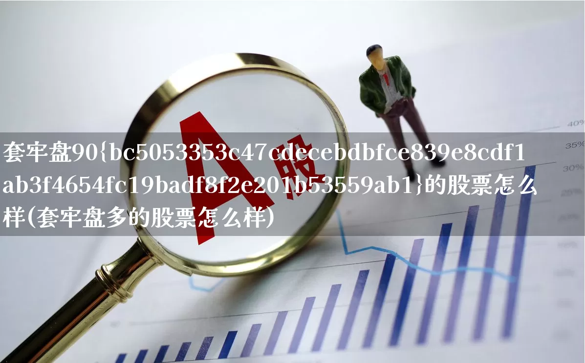 套牢盘90%的股票怎么样(套牢盘多的股票怎么样)_https://www.haiwangdasha.com_科创板_第1张
