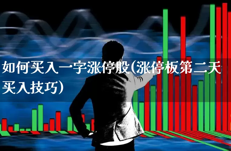 如何买入一字涨停股(涨停板第二天买入技巧)_https://www.haiwangdasha.com_上交所_第1张