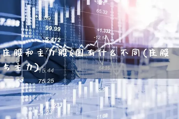 庄股和主力股k图有什么不同(庄股与主力)_https://www.haiwangdasha.com_创业板_第1张