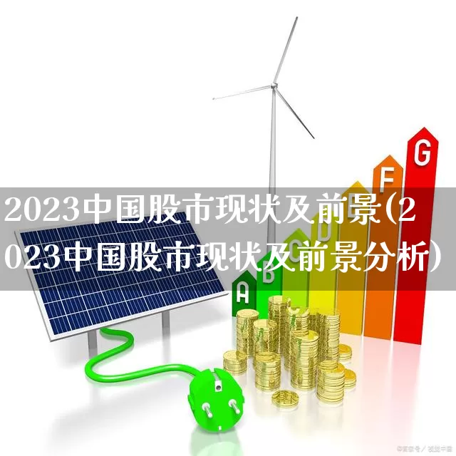 2023中国股市现状及前景(2023中国股市现状及前景分析)_https://www.haiwangdasha.com_上交所_第1张