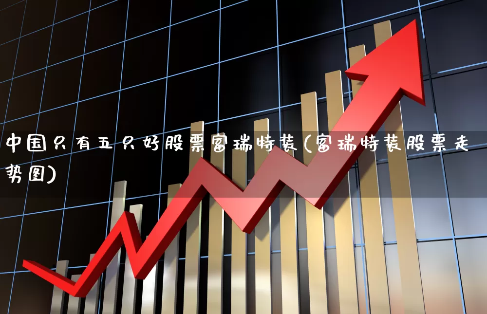 中国只有五只好股票富瑞特装(富瑞特装股票走势图)_https://www.haiwangdasha.com_上交所_第1张