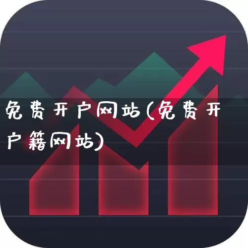 免费开户网站(免费开户籍网站)_https://www.haiwangdasha.com_创业板_第1张