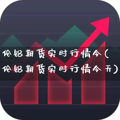 伦铝期货实时行情今(伦铝期货实时行情今天)_https://www.haiwangdasha.com_郑商所_第1张