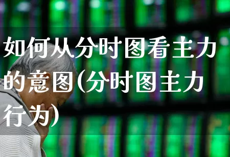如何从分时图看主力的意图(分时图主力行为)_https://www.haiwangdasha.com_上交所_第1张