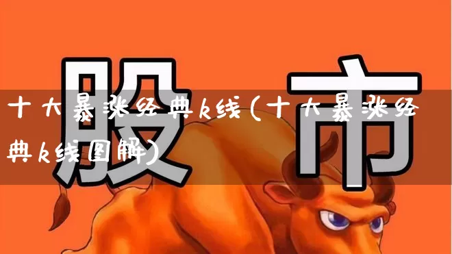 十大暴涨经典k线(十大暴涨经典k线图解)_https://www.haiwangdasha.com_上交所_第1张