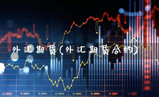 外汇期货(外汇期货合约)_https://www.haiwangdasha.com_郑商所_第1张
