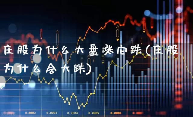 庄股为什么大盘涨它跌(庄股为什么会大跌)_https://www.haiwangdasha.com_创业板_第1张
