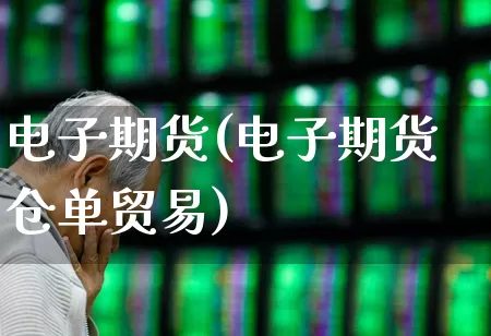 电子期货(电子期货仓单贸易)_https://www.haiwangdasha.com_上期能源_第1张