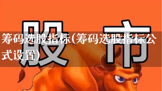 筹码选股指标(筹码选股指标公式设置)_https://www.haiwangdasha.com_科创板_第1张
