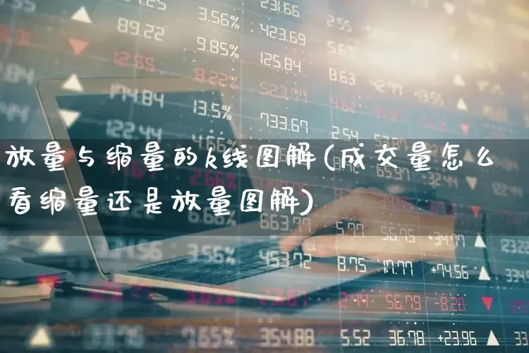 放量与缩量的k线图解(成交量怎么看缩量还是放量图解)_https://www.haiwangdasha.com_上交所_第1张