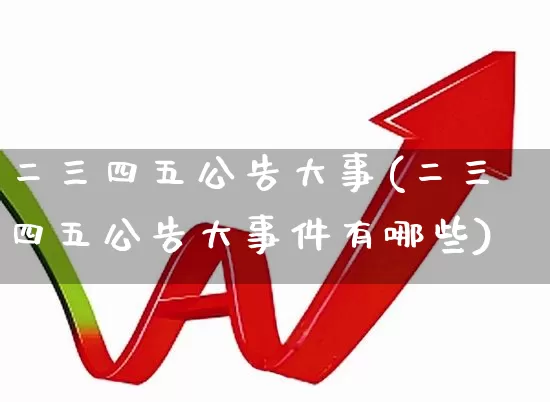 二三四五公告大事(二三四五公告大事件有哪些)_https://www.haiwangdasha.com_科创板_第1张