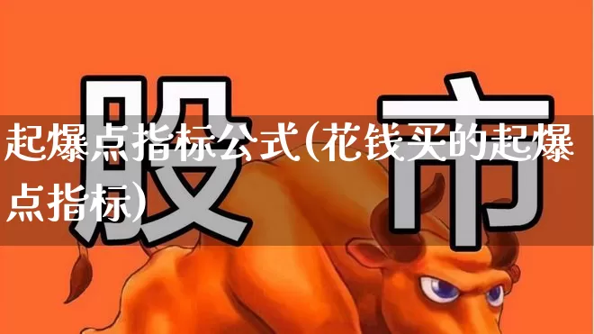起爆点指标公式(花钱买的起爆点指标)_https://www.haiwangdasha.com_创业板_第1张